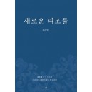 새로운 피조물