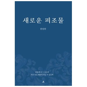 새로운 피조물-한상헌 
