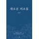 새로운 피조물