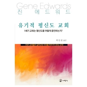 유기적 평신도 교회-진 에드워드