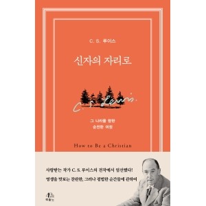 신자의 자리로-C. S. 루이스