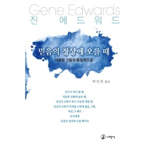믿음의 정상에 오를 때-진 에드워드