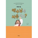 어서와, 예수님은 처음이지