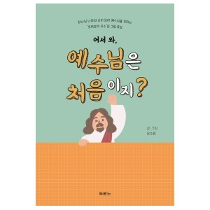 어서와, 예수님은 처음이지?-오수진 