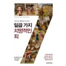 당신의 행동에 숨겨진 일곱 가지 치명적인 죄