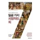 당신의 행동에 숨겨진 일곱 가지 치명적인 죄