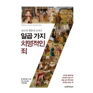 당신의 행동에 숨겨진 일곱 가지 치명적인 죄-존 파이퍼 , 데이비드 마티스 , 토니 레인케 , 조 리그니 , 제이슨 마이어 , 조너선 파넬 , 조나단 바워스 , 라이언 그리피스 