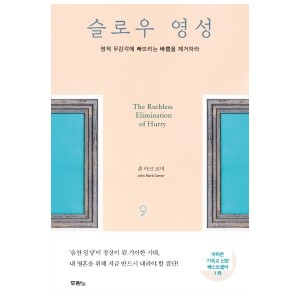 슬로우 영성-존 마크 코머