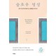 슬로우 영성
