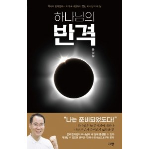 하나님의 반격-윤성철