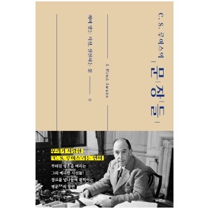 C. S. 루이스의 문장들-C. S. 루이스