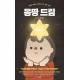 몽땅 드림