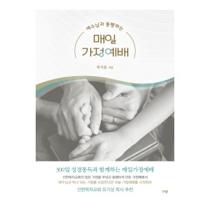 예수님과 동행하는 매일가정예배-박지훈 