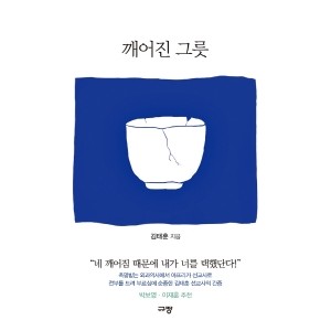 깨어진 그릇-김태훈 