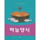 하늘양식(2022 가정예배서
