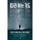  안심하라, 하나님의 타이밍은 완벽하다