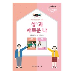 성과 새로운 나 워크북-다음세대연구소 