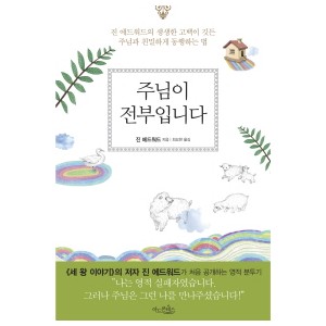주님이 전부입니다-진 에드워드