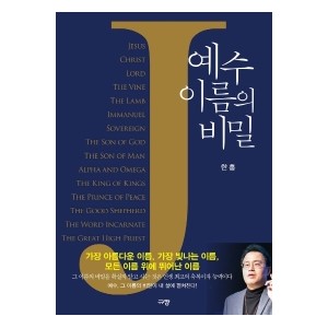 예수 이름의 비밀-한홍