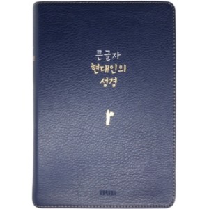 큰글자 현대인의 성경 (대단본/색인/무지퍼/PU/네이비)