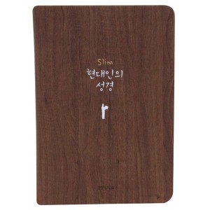 슬림 현대인의 성경 (중단본/색인/무지퍼/다크브라운,다크그레이)