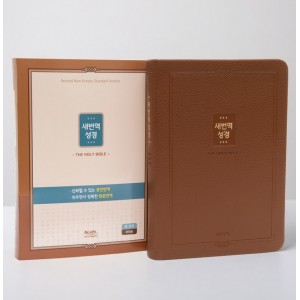 새번역성경 (중단본/색인/무지퍼/RN72T/PU/브라운)
