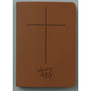 우리말성경 5판 (중단본/색인/무지퍼/PU/브라운,그레이,블루)