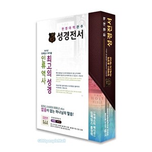 킹제임스 흠정역 한영대역관주 성경전서 - 마제스티 에디션 (색인/지퍼/버건디/천연가죽)  