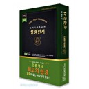 킹제임스 흠정역 스터디관주 성경전서 - 마제스티 에디션 (색인/지퍼/블랙/천연가죽)