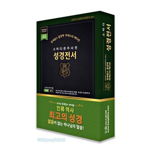 킹제임스 흠정역 스터디관주 성경전서 - 마제스티 에디션 (색인/지퍼/블랙/천연가죽)  