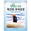 한글킹제임스성경 럭크만주석성경 색인