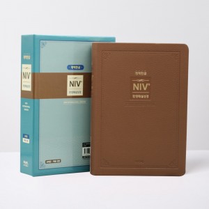 개역한글 NIV한영해설성경 중 단본 브라운