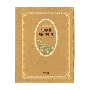 성서원 반주용 새찬송가 대 (색인/가죽/무지퍼/금색)  
