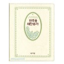 성서원 반주용 새찬송가 대 (색인/가죽/무지퍼/아이보리)