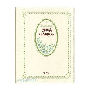 성서원 반주용 새찬송가 대 (색인/가죽/무지퍼/아이보리)  