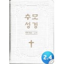 [개역개정]추모성경 (신약/화이트)