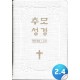 [개역개정]추모성경 (신약/화이트)