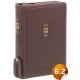 [개역개정]큰글성경 [21C]찬송가-대(다크브라운)