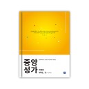 중앙성가 3집 [개정판] 악보