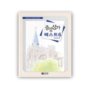 중앙성가 베스트 6집 악보