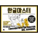 한글마스터(스페인어판)