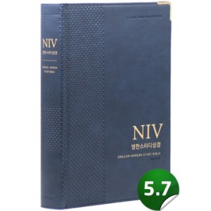 [개역개정][NIV]영한스터디성경-자이언트(네이비)