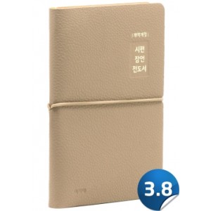  [개역개정]성경-시편 잠언 전도서(모카베이지)