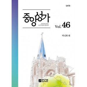 중앙성가 46집 악보