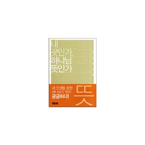 내 뜻인가 하나님 뜻인가-정요석