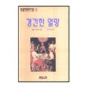 경건한 열망-필립 슈페너