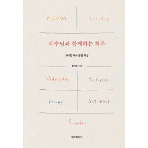 예수님과 함께하는 하루-유기성