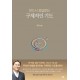 시편의 사람-김영봉
