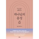 하나님의 음성-김병삼 , 배윤주