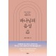 반드시 응답받는 구체적인 기도-김길